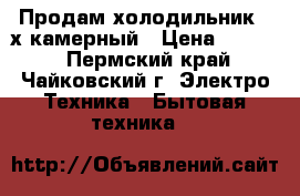 Продам холодильник 2-х камерный › Цена ­ 6 000 - Пермский край, Чайковский г. Электро-Техника » Бытовая техника   